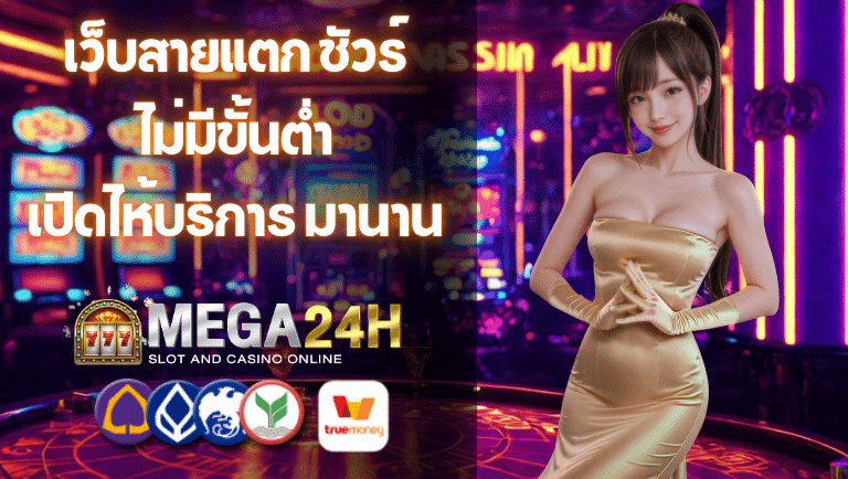 mega24h ไม่มีขั้นต่ำ